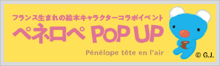 フランス生まれの絵本キャラクターコラボイベント ペネロペ POP UP
