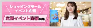 【ショッピングモールイベント企画】定期イベント大特集