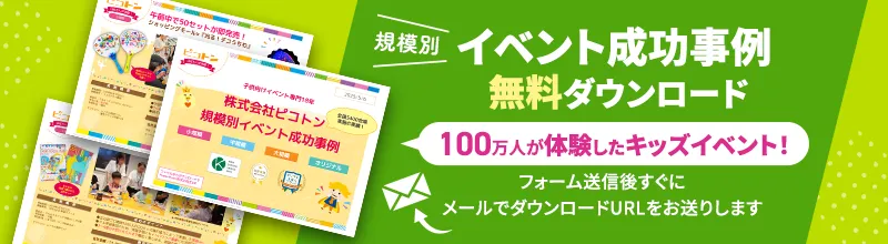 規模別イベント成功事例