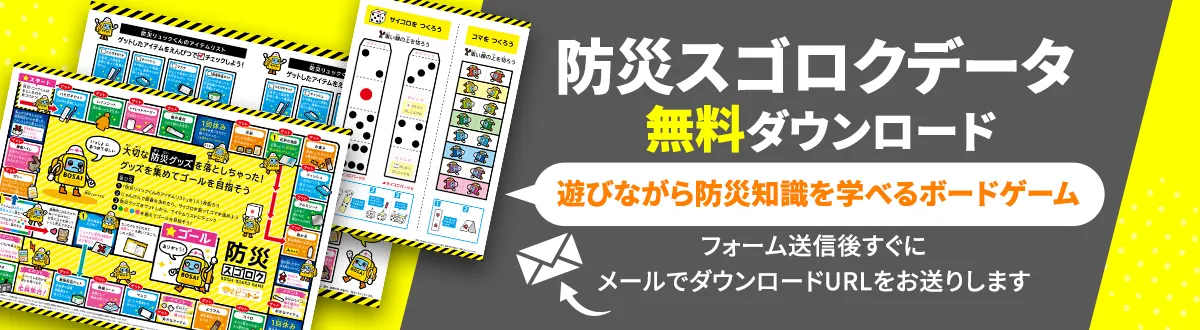 防災スゴロクデータ　無料ダウンロード 遊びながら防災知識を学べるボードゲーム フォーム送信後すぐにメールでダウンロードURLをお送りします