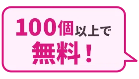 100個以上で無料!