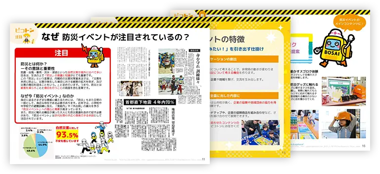 防災イベント企画資料の画像