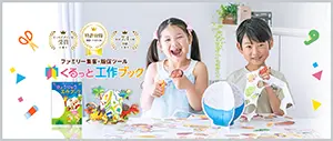 『くるっと工作ブック』アレンジ資料の画像