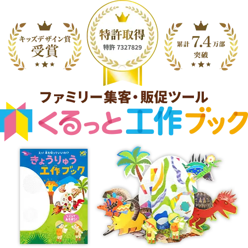 『くるっと工作ブック』アレンジ資料の画像