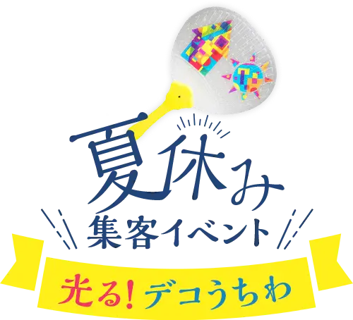 『光る！デコうちわ』アレンジ資料の画像