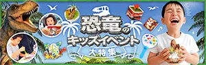 恐竜のキッズイベント企画資料の画像