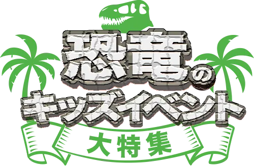 恐竜のキッズイベント企画資料の画像