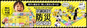 防災イベント商品企画資料の画像