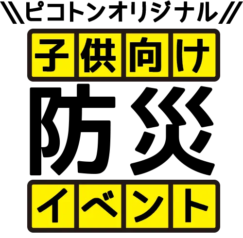 防災イベント商品企画資料の画像