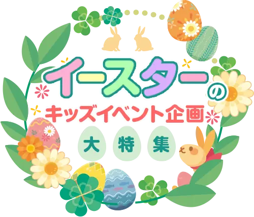 イースターのキッズイベント企画資料の画像