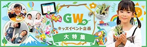GWのキッズイベント企画資料の画像