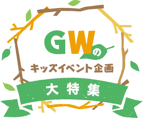GWのキッズイベント企画資料の画像