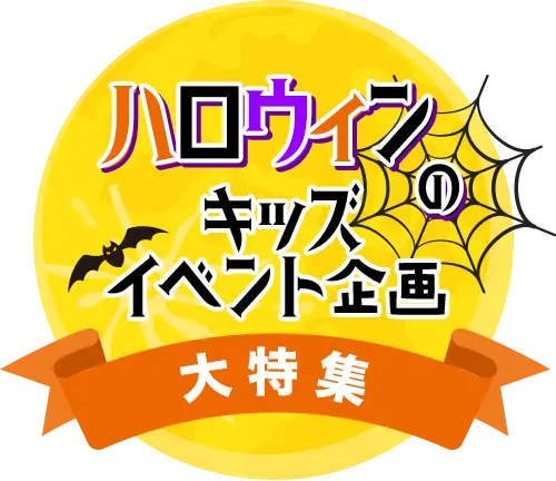 ハロウィンのキッズイベント企画資料の画像