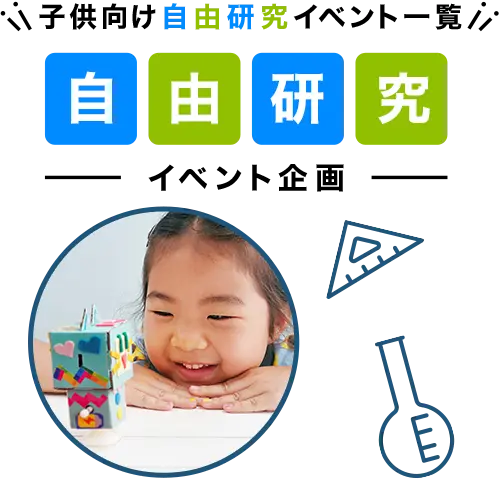 自由研究のキッズイベント企画資料の画像