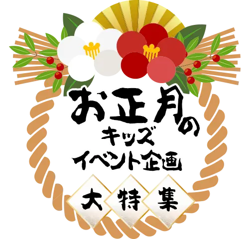お正月のキッズイベント企画資料の画像
