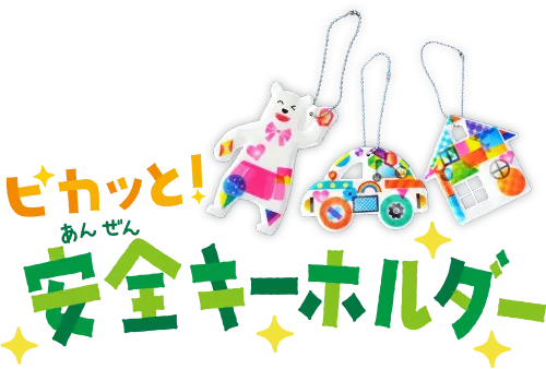 『ピカッと！安全キーホルダー』アレンジ資料の画像