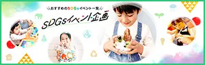 SDGsイベント企画書の画像
