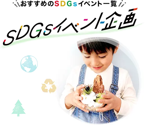 SDGsイベント企画書の画像