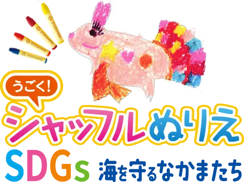 『うごく！シャッフルぬりえ』アレンジ資料の画像