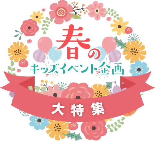 春のキッズイベント企画資料の画像