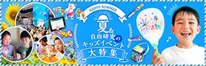 夏&自由研究のキッズイベント企画資料の画像