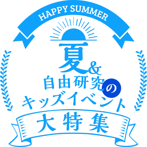 夏&自由研究のキッズイベント企画資料の画像