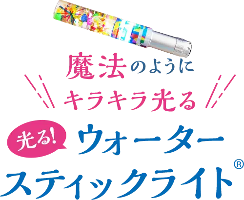 『光る！ウォータースティックライト』アレンジ資料の画像