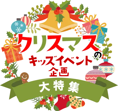 クリスマスのキッズイベント企画資料の画像