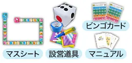 『巨大防災スゴロク』のメインの道具の画像