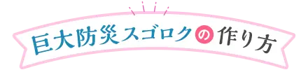 『巨大防災スゴロク』の作り方