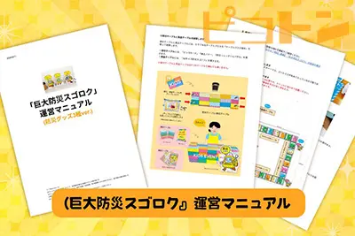 『巨大防災スゴロク』の「運営マニュアル」の写真