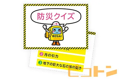 『防災クイズ』のサンプル画像