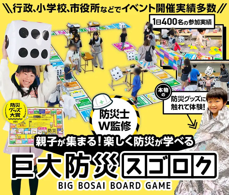 親子が集まる！楽しく防災が学べる『巨大防災スゴロク』防災士W監修！防災グッズ大賞受賞本物の防災グッズに触れて体験！1日400名の参加実績、行政、小学校、市役所などでイベント開催実績多数