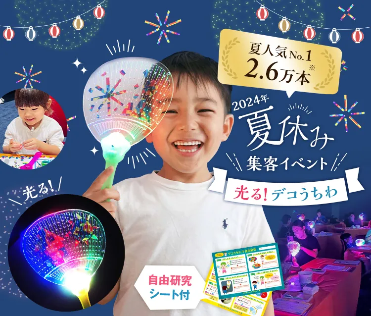 夏休み集客イベント『光る！デコうちわ』｜子供向けイベント企画