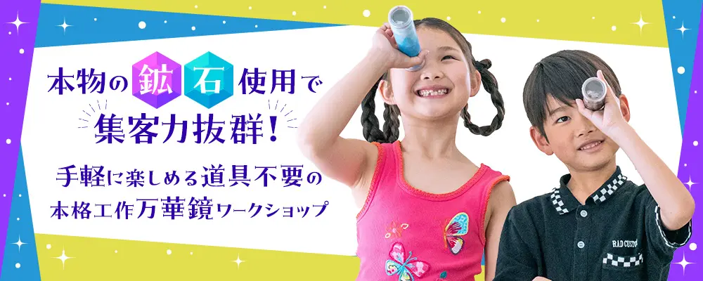 「本物の鉱石」使用で集客力抜群！手軽に楽しめる道具不要の本格工作万華鏡ワークショップ