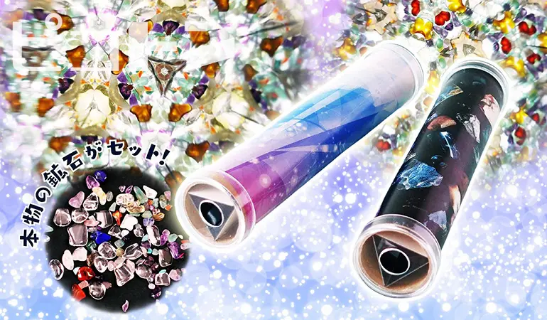 完成した『クリスタル万華鏡』と中に入っている宝石の写真