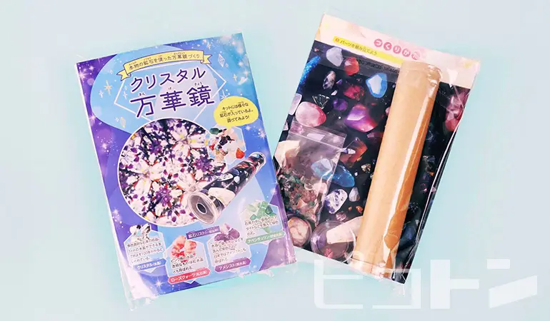 『クリスタル万華鏡』の個包装キットの写真