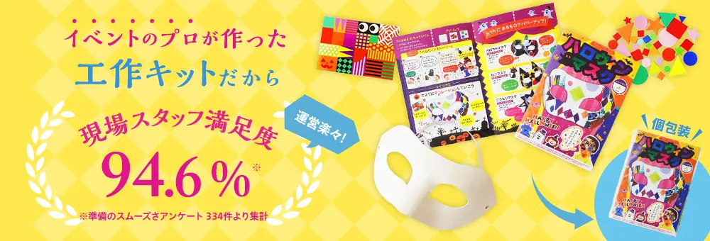 イベントのプロが作った『個包装キット』だから現場スタッフ満足度94.6％