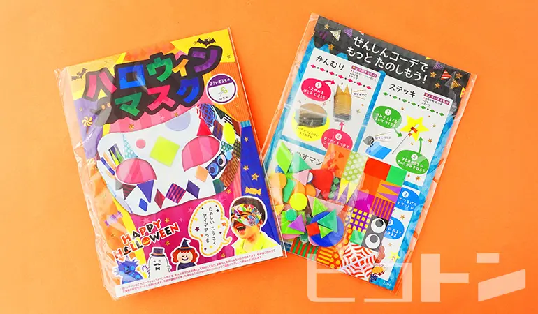 『ハロウィンマスク』の個包装キットの面と裏の写真