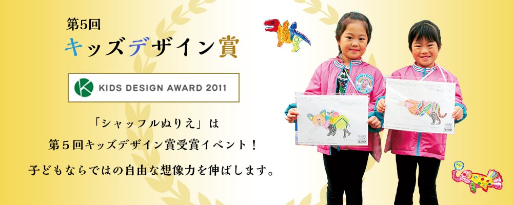 キッズデザイン賞受賞「シャッフルぬりえ」は第５回キッズデザイン賞受賞イベント！子どもならではの自由な想像力を伸ばします。