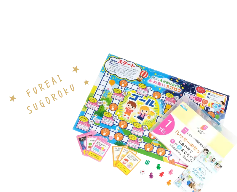 大王製紙株式会社さま エリエール えがおにタッチPROJECT『ふれあいスゴロク』の画像