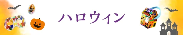 ハロウィン