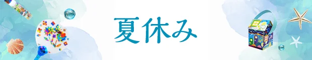 夏休み