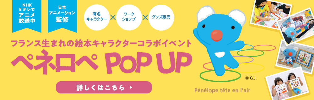 フランス生まれの絵本キャラクターコラボイベント ペネロペ POP UP 有名キャラクター×ワークショップ×グッズ販売