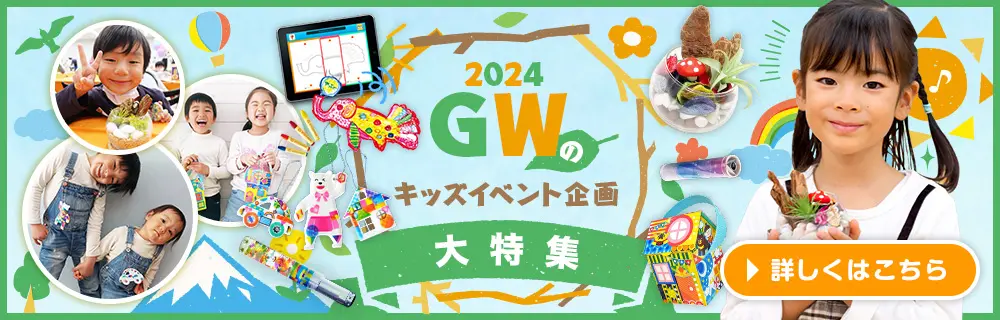 GW（ゴールデンウィーク）イベント企画2024