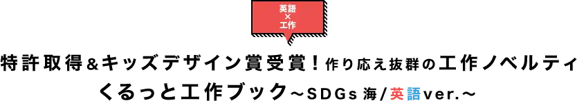 特許取得&キッズデザイン賞受賞！作り応え抜群の工作ノベルティ『くるっと工作ブック SDGs 海/英語ver.』
              