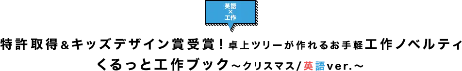 特許取得&キッズデザイン賞受賞！卓上ツリーが作れるお手軽工作ノベルティ『くるっと工作ブック クリスマス/英語ver.』
              