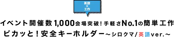 イベント開催数1,000会場突破！手軽さNo.1の簡単工作『ピカッと！安全キーホルダー シロクマ/英語ver.』