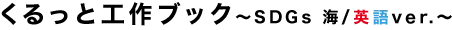 くるっと工作ブック SDGs 海/英語ver.