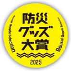 防災グッズ大賞